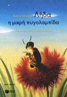 Λήδα η μικρή πυγολαμπίδα