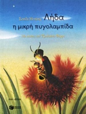 Λήδα η μικρή πυγολαμπίδα