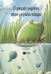 Ο μικρός γυρίνος στον μεγάλο κόσμο