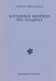Κοινωνική θεώρηση της παιδείας