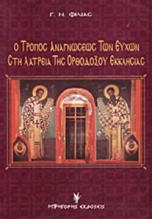 Ο τρόπος αναγνώσεως των ευχών στη λατρεία της ορθοδόξου...
