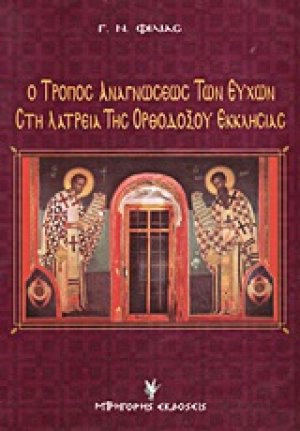 Ο τρόπος αναγνώσεως των ευχών στη λατρεία της ορθοδόξου εκκλησίας