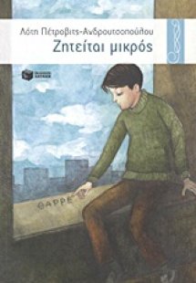 Ζητείται μικρός