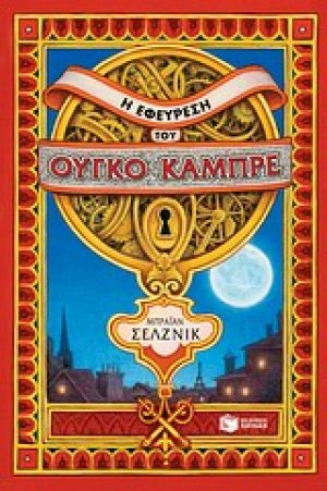 Η εφεύρεση του Ούγκο Καμπρέ