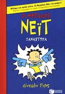 Ο μεγάλος Νέιτ ξαναχτυπά