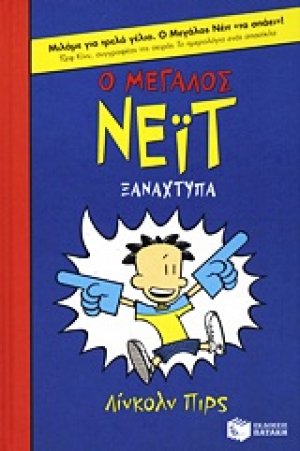 Ο μεγάλος Νέιτ ξαναχτυπά