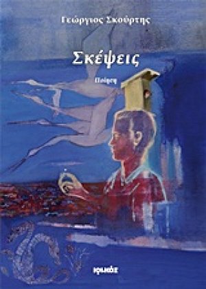 Σκέψεις