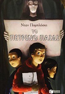 Το πέτρινο παιδί