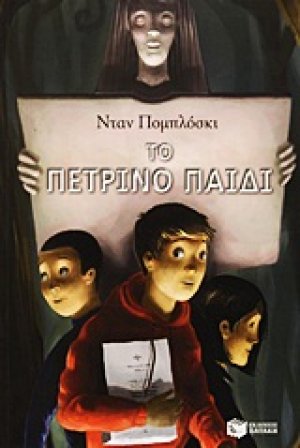 Το πέτρινο παιδί