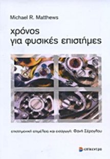 Χρόνος για φυσικές επιστήμες