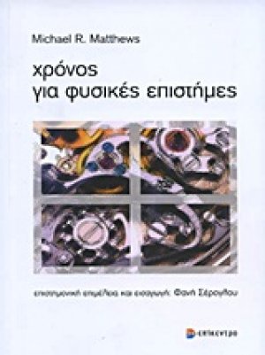 Χρόνος για φυσικές επιστήμες