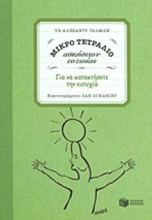 Μικρό τετράδιο ασκήσεων ευζωίας: Για να κατακτήσετε την...