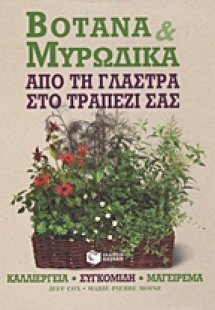 Βότανα και μυρωδικά