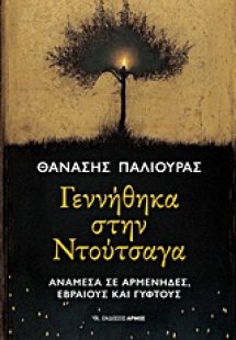 Γεννήθηκα στη Ντούτσαγα
