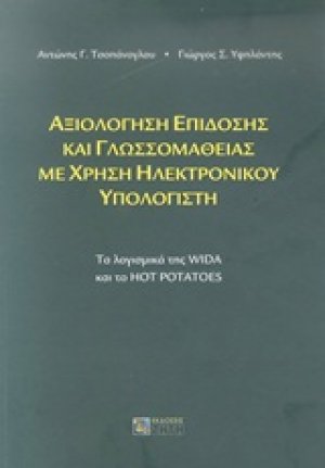 Αξιολόγηση επίδοσης και γλωσσομάθειας με χρήση ηλεκτρονικού υπολογιστή