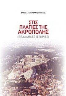 Στις πλαγιές της Ακρόπολης