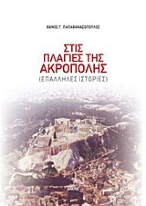 Στις πλαγιές της Ακρόπολης