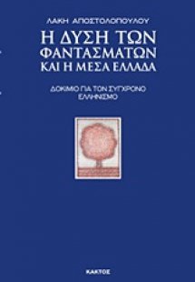 Η Δύση των φαντασμάτων και η Μέσα Ελλάδα