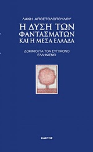 Η Δύση των φαντασμάτων και η Μέσα Ελλάδα
