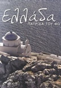 Ελλάδα πατρίδα του φωτός