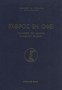 Εχθρός εν όψει