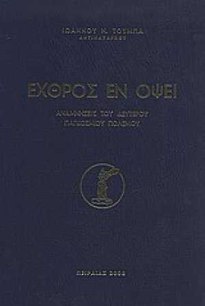 Εχθρός εν όψει