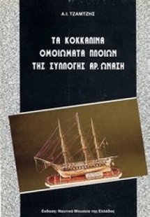 Τα κοκκάλινα ομοιώματα της Συλλογής Αρ. Ωνάση
