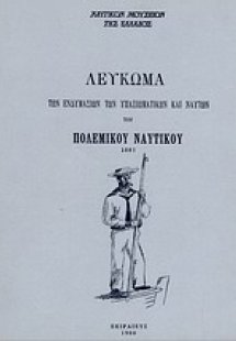 Λεύκωμα των ενδυμασιών των υπαξιωματικών και ναυτών του...