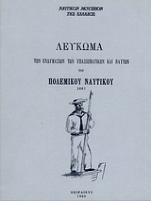 Λεύκωμα των ενδυμασιών των υπαξιωματικών και ναυτών του Πολεμικού Ναυτικού 1887