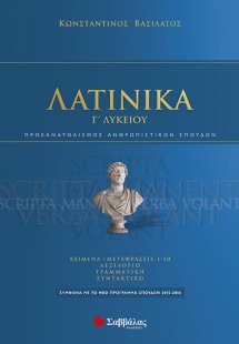 Λατινικά Γ΄ λυκείου (2015)