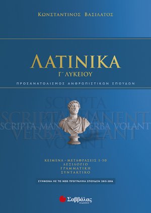 Λατινικά Γ΄ λυκείου (2015)