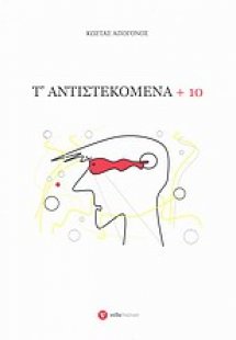 Τ' αντιστεκόμενα + 10