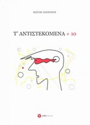 Τ' αντιστεκόμενα + 10
