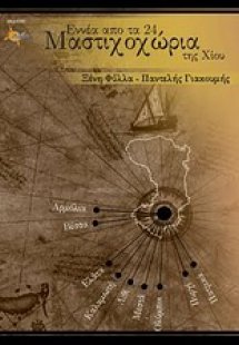 Εννέα από τα 24 Μαστιχοχώρια