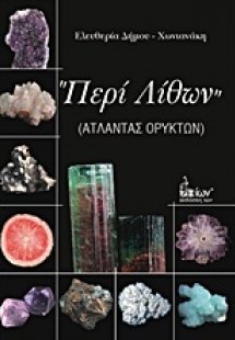 Περί λίθων