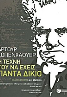 Η τέχνη του να έχεις πάντα δίκιο