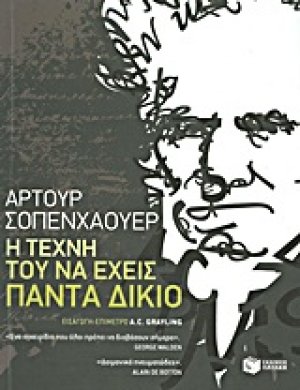 Η τέχνη του να έχεις πάντα δίκιο