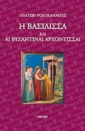 Η βασίλισσα και αι βυζαντιναί αρχόντισσαι