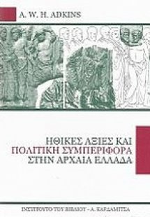 Ηθικές αξίες και πολιτική συμπεριφορά στην αρχαία Ελλάδ...