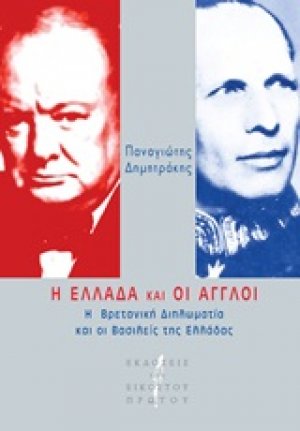 Η Ελλάδα και οι Άγγλοι
