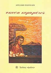 Σκεύη κεραμέως
