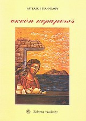 Σκεύη κεραμέως
