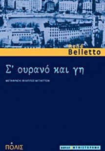 Σ’ ουρανό και γη