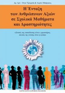 Η ένταξη των ανθρώπινων αξιών σε σχολικά μαθήματα και δ...