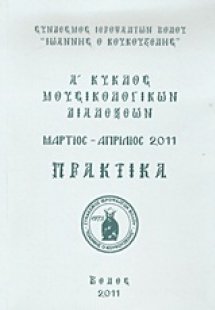 Α΄ κύκλος μουσικολογικών διαλέξεων
