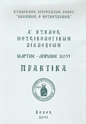 Α΄ κύκλος μουσικολογικών διαλέξεων