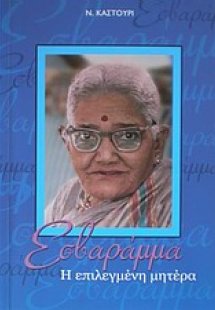 Εσβαράμμα, η επιλεγμένη μητέρα