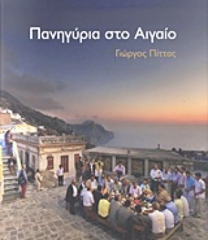 Πανηγύρια στο Αιγαίο