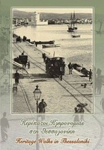 Περίπατοι κληρονομιάς στη Θεσσαλονίκη