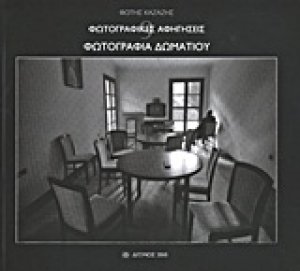 Φωτογραφικές αφηγήσεις: Φωτογραφίες δωματίου